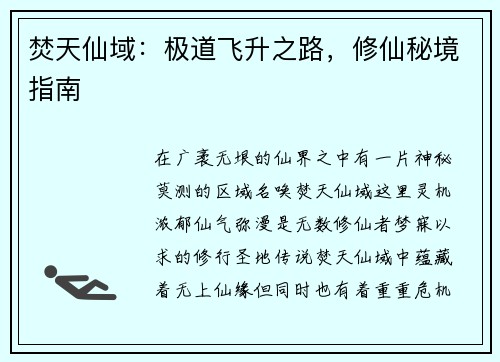 焚天仙域：极道飞升之路，修仙秘境指南