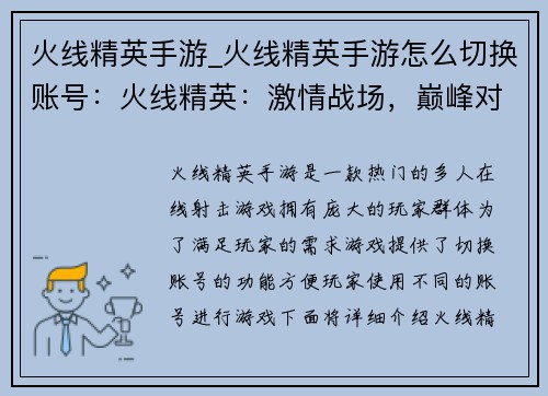 火线精英手游_火线精英手游怎么切换账号：火线精英：激情战场，巅峰对决