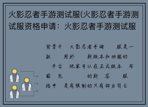 火影忍者手游测试服(火影忍者手游测试服资格申请：火影忍者手游测试服：巅峰之战，抢先体验)