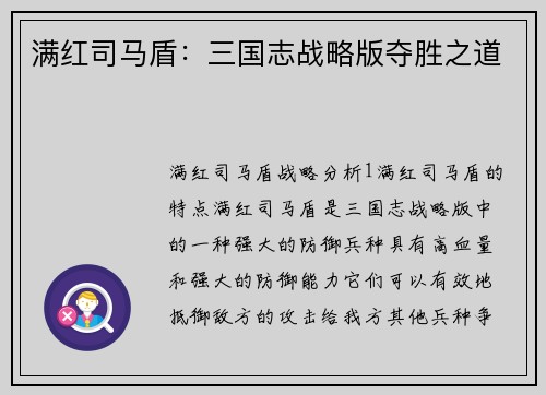 满红司马盾：三国志战略版夺胜之道