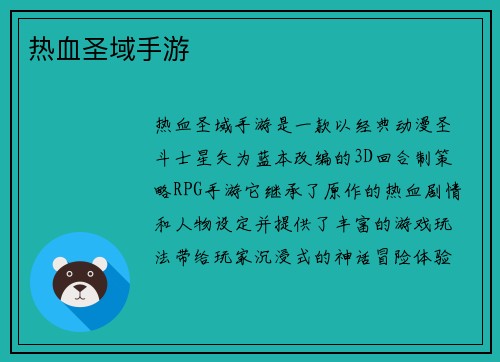 热血圣域手游