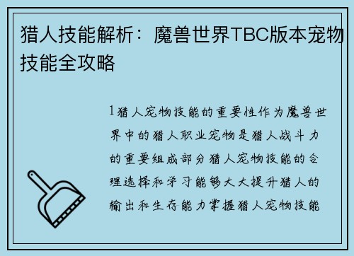 猎人技能解析：魔兽世界TBC版本宠物技能全攻略