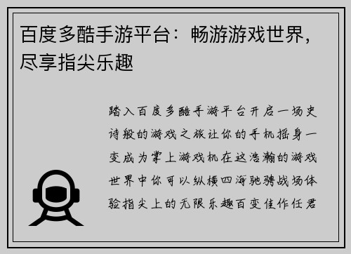 百度多酷手游平台：畅游游戏世界，尽享指尖乐趣