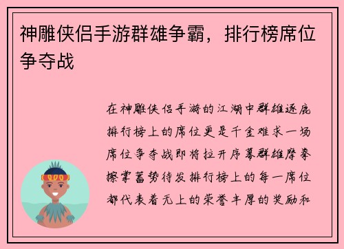 神雕侠侣手游群雄争霸，排行榜席位争夺战