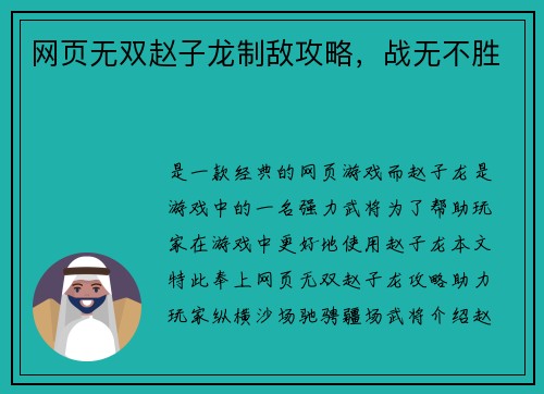 网页无双赵子龙制敌攻略，战无不胜