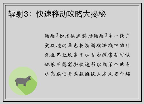 辐射3：快速移动攻略大揭秘