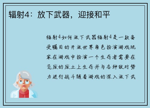 辐射4：放下武器，迎接和平