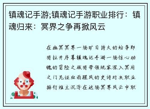 镇魂记手游;镇魂记手游职业排行：镇魂归来：冥界之争再掀风云