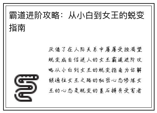 霸道进阶攻略：从小白到女王的蜕变指南