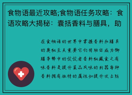 食物语最近攻略;食物语任务攻略：食语攻略大揭秘：囊括香料与膳具，助你御膳争锋