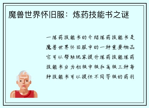 魔兽世界怀旧服：炼药技能书之谜