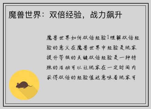 魔兽世界：双倍经验，战力飙升