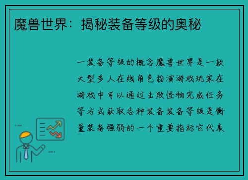 魔兽世界：揭秘装备等级的奥秘