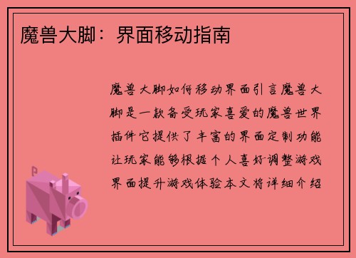 魔兽大脚：界面移动指南