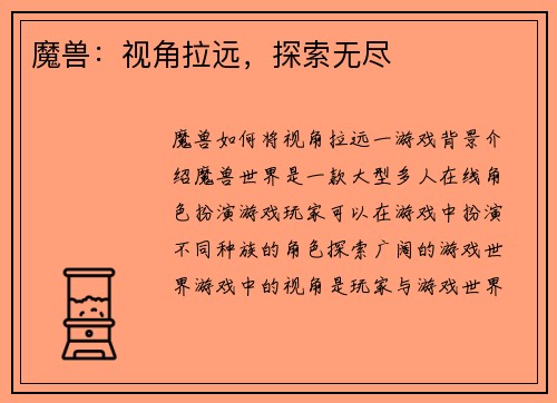 魔兽：视角拉远，探索无尽
